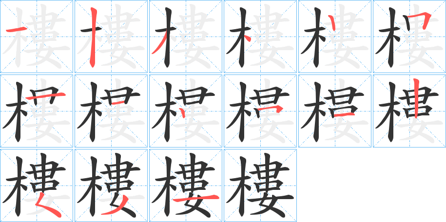 樓的笔画顺序图