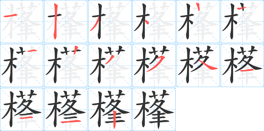 樥的笔画顺序图