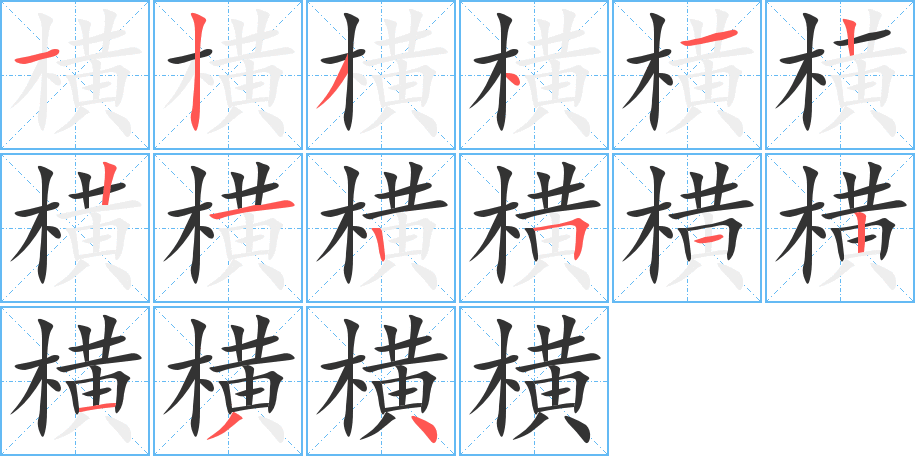 横的笔画顺序图