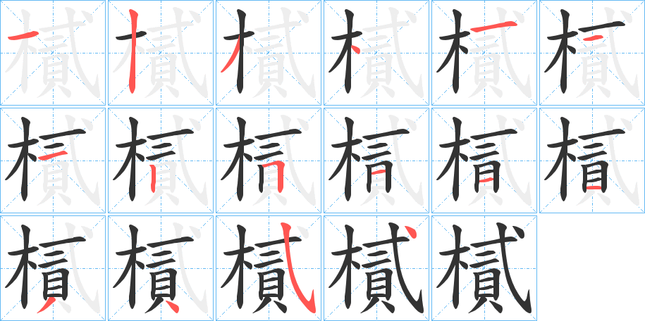 樲的笔画顺序图