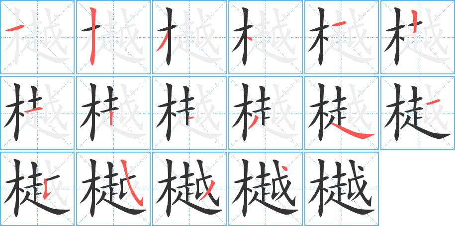 樾的笔画顺序图