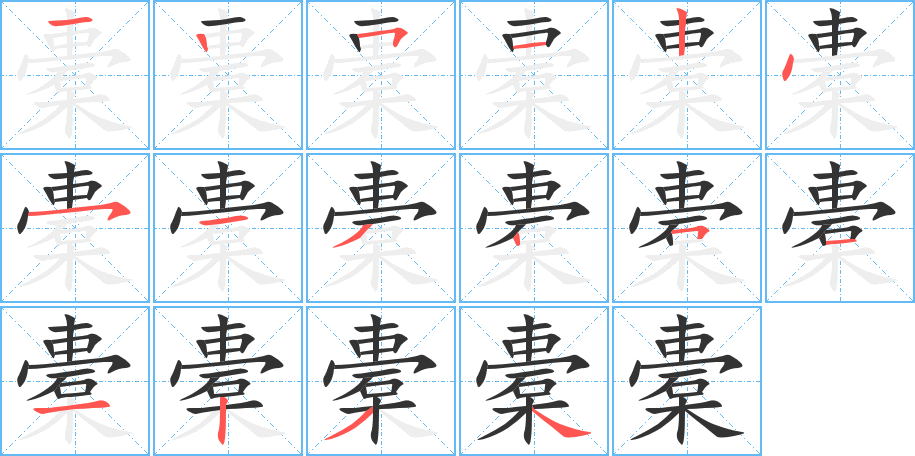 橐的笔画顺序图