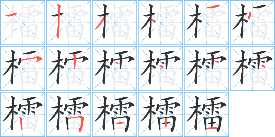 檑的笔画顺序图