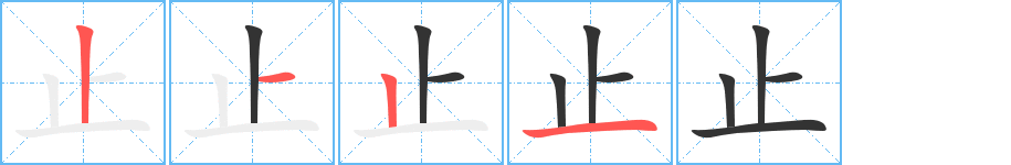 止的笔画顺序图
