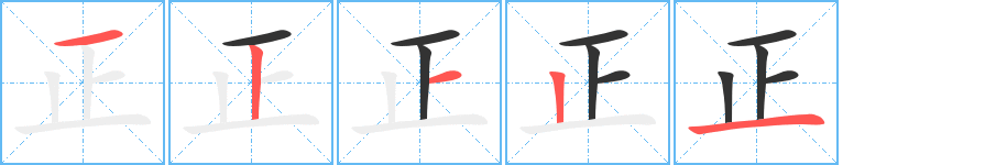 正的笔画顺序图