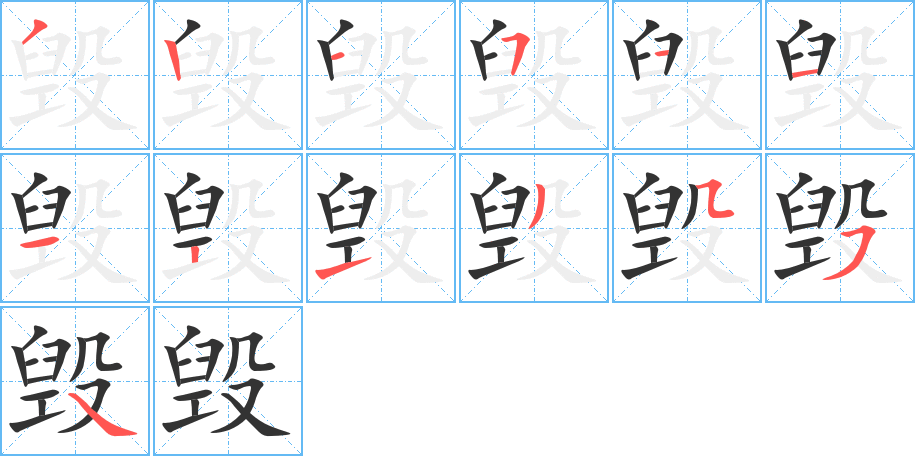 毁的笔画顺序图