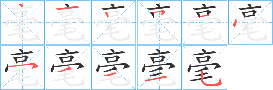 毫的笔画顺序图