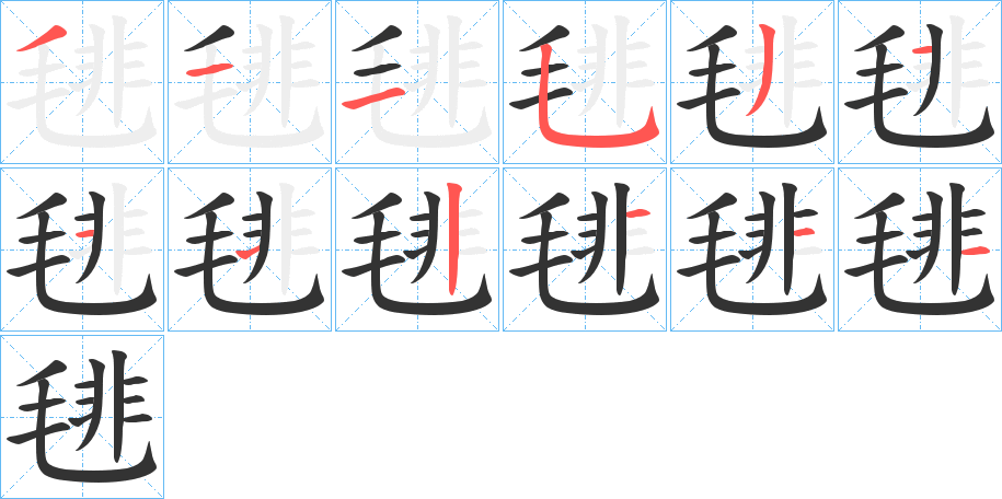 毴的笔画顺序图