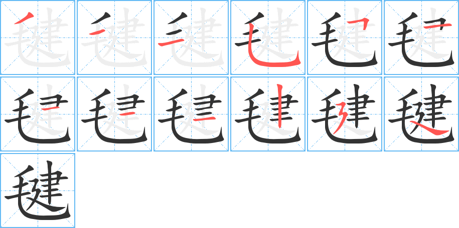 毽的笔画顺序图