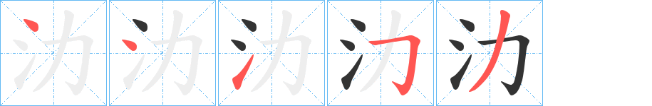 氻的笔画顺序图