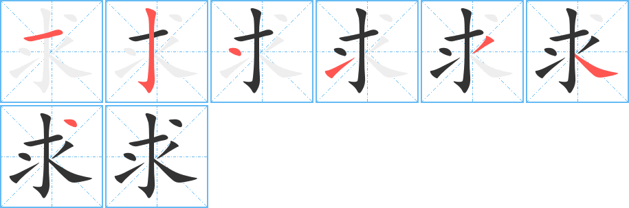 求的笔画顺序图