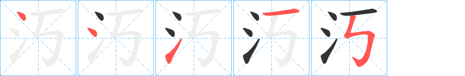 汅的笔画顺序图