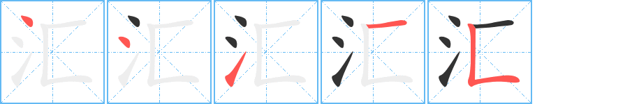 汇的笔画顺序图