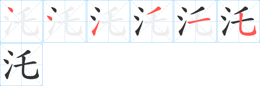汑的笔画顺序图
