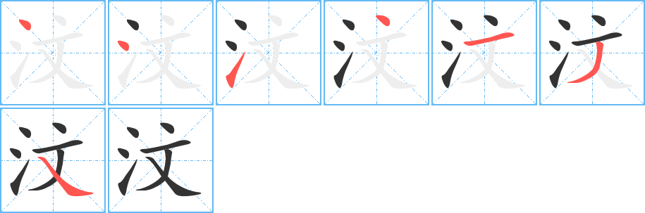 汶的笔画顺序图