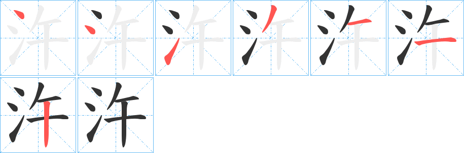 汻的笔画顺序图