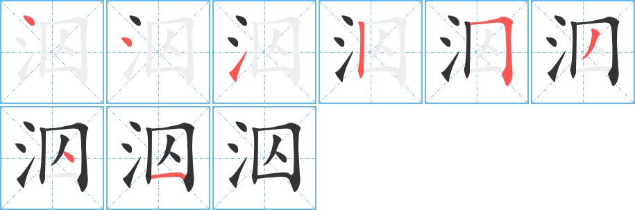 泅的笔画顺序图