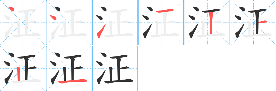 泟的笔画顺序图
