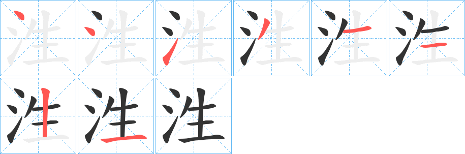 泩的笔画顺序图