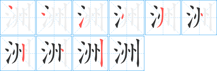 洲的笔画顺序图