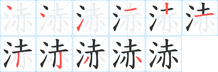 浾的笔画顺序图