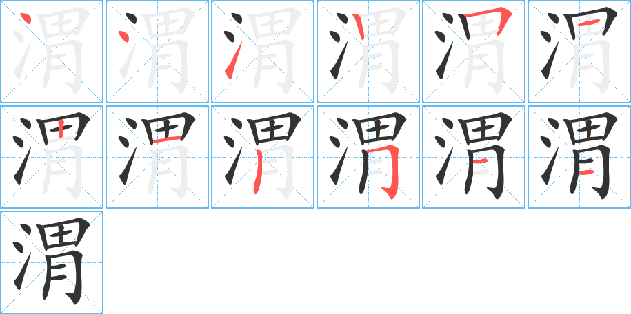 渭的笔画顺序图