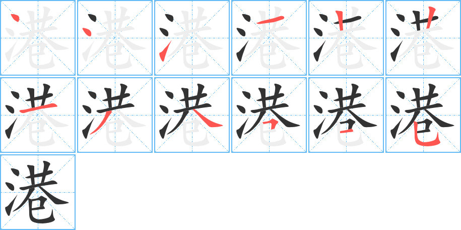 港的笔画顺序图