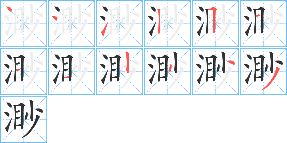 渺的笔画顺序图