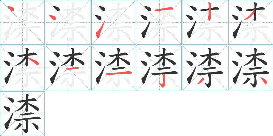 渿的笔画顺序图