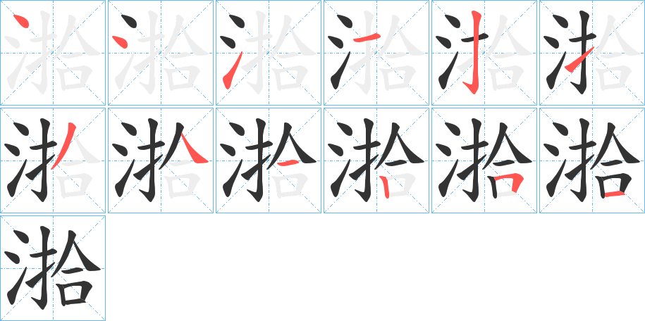 湁的笔画顺序图