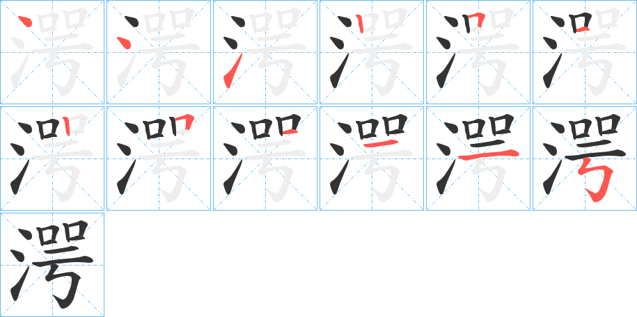 湂的笔画顺序图