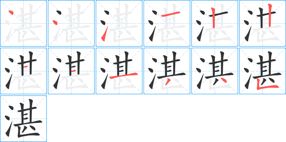 湛的笔画顺序图