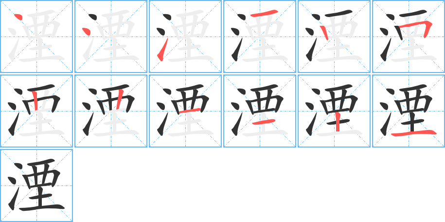 湮的笔画顺序图