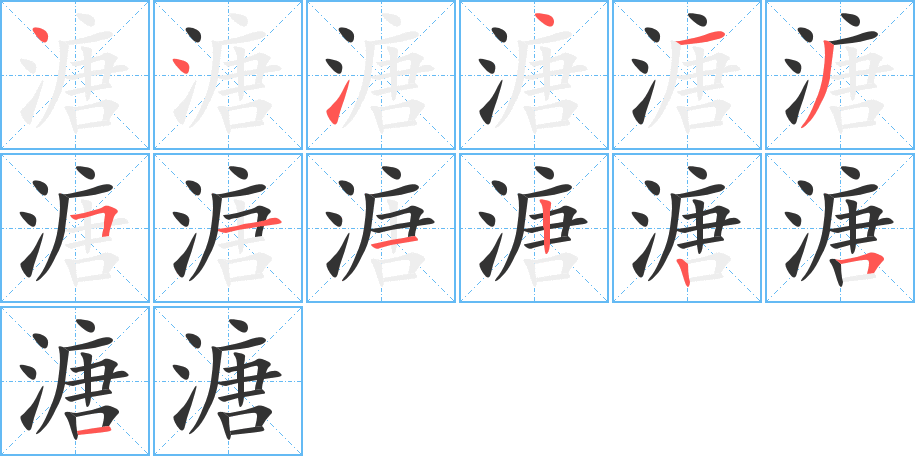 溏的笔画顺序图