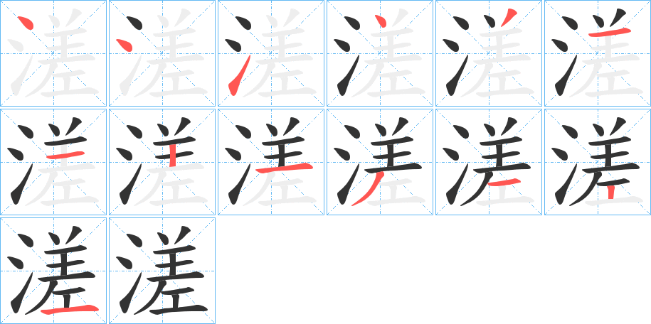 溠的笔画顺序图