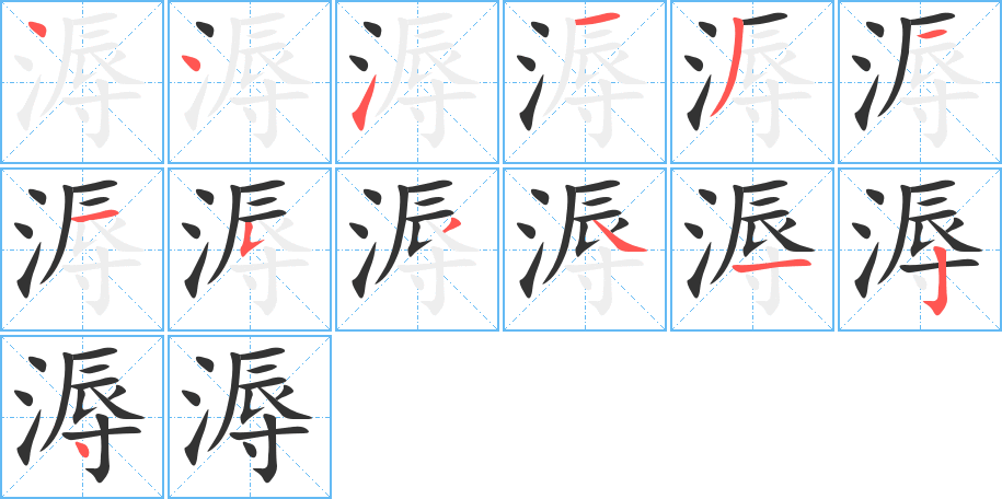 溽的笔画顺序图