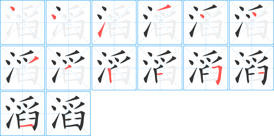 滔的笔画顺序图