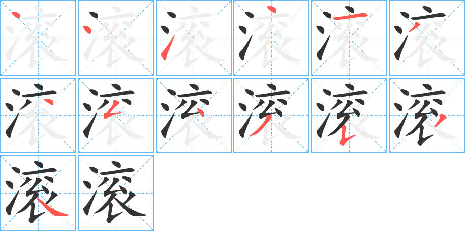 滚的笔画顺序图