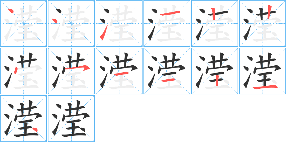 滢的笔画顺序图