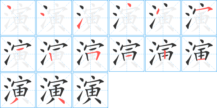 演的笔画顺序图