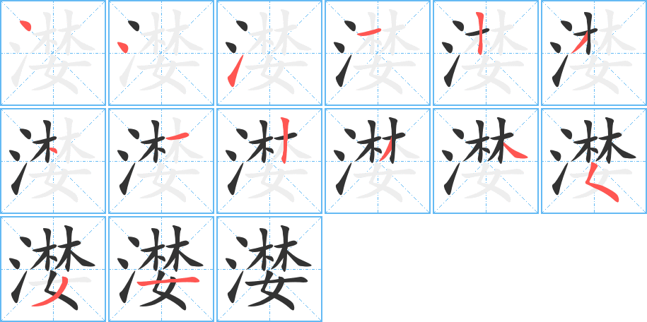 漤的笔画顺序图