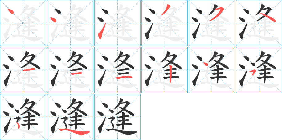 漨的笔画顺序图