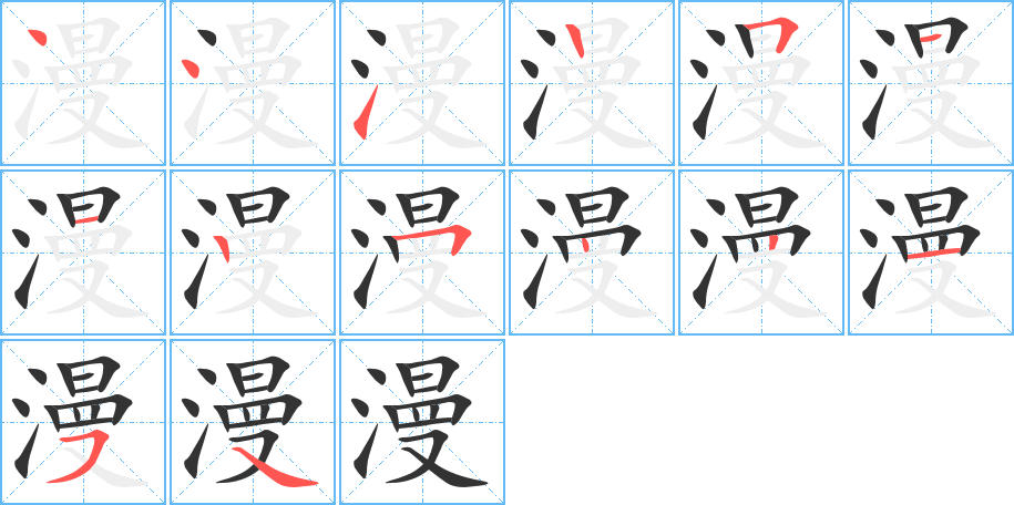 漫的笔画顺序图