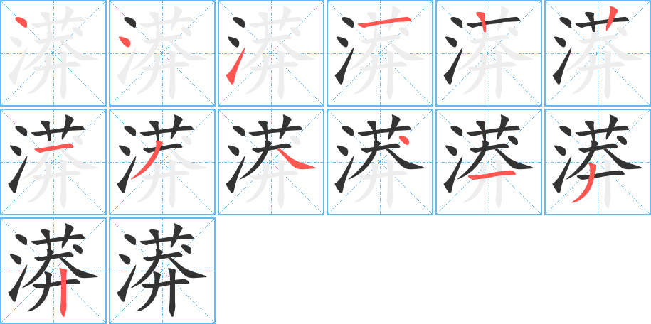 漭的笔画顺序图