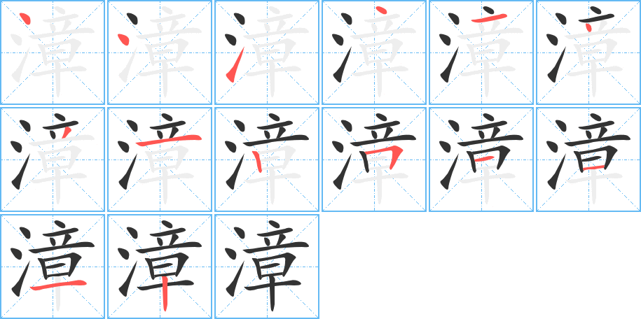 漳的笔画顺序图