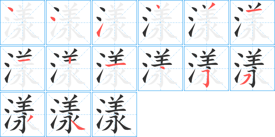 漾的笔画顺序图