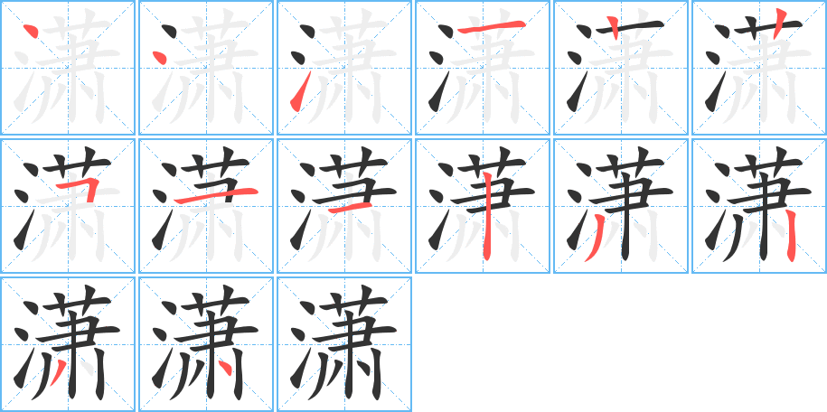 潇的笔画顺序图