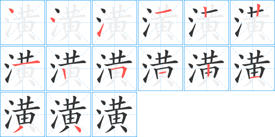 潢的笔画顺序图