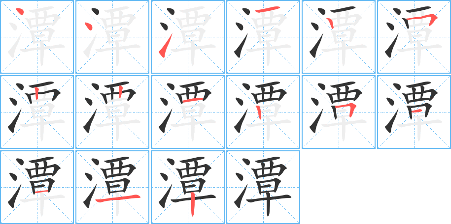 潭的笔画顺序图