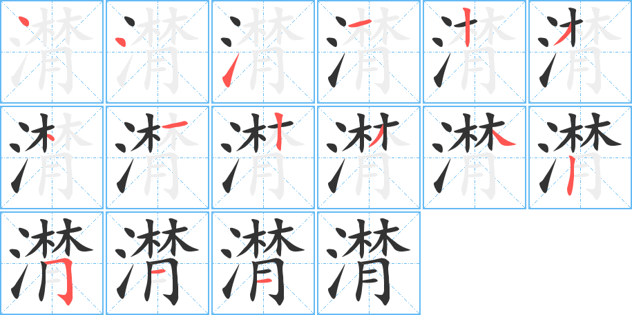 潸的笔画顺序图